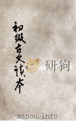 新中学教科书 初级古文读本 第1册 1926 PDF电子版封面 沈星一编;黎锦熙,沈颐,金兆梓校