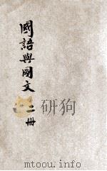 国语与国文 第2册 1933 PDF电子版封面 杜天縻编著
