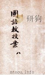 新法国语教授案  第8册（1921 PDF版）