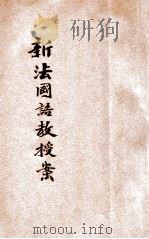 新法国语教授案 第5册 1922 PDF电子版封面 樊平章等编纂;范祥善,庄适校订
