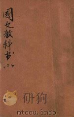 新法国文教科书 第2册 1920 PDF电子版封面 范祥善,庄适编纂;吴研因,蒋昂,庄俞等校订