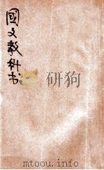 新法国文教科书  第2册（1921 PDF版）