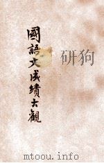 全国中学校国语文成绩大观  第5册（1931 PDF版）