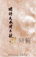 全国中学校国语文成绩大观 第3册 1931 PDF电子版封面 世界书局编辑所编辑