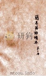 简易英语读本 第3册 1918 PDF电子版封面 商务印书馆编译所编纂