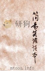 简易英语读本 第2册 1918 PDF电子版封面 商务印书馆编译所编纂