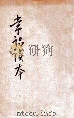 新小学教科书常识课本 第1册 1923 PDF电子版封面 吕伯攸等编;陆费逵等校阅