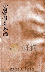 小学作文入门 初集 1921 PDF电子版封面 秦同培评选