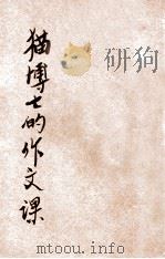 猫博士的作文课 儿童作文指导 第2册 1933 PDF电子版封面 胡怀琛编著