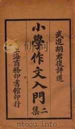 小学作文入门 2集 1919 PDF电子版封面 胡君复评选