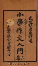 小学作文入门 3集 1919 PDF电子版封面 胡君复评选