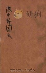 蒋氏高中新国文 第1册 1946 PDF电子版封面 蒋伯潜编辑