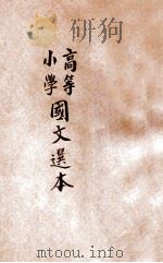 高等小学国文选本 第6册 1916 PDF电子版封面 诸宗元评选