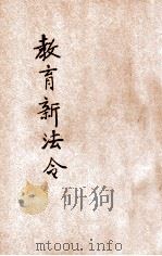 中华民国教育新法令 第6册 1917 PDF电子版封面 商务印书馆编