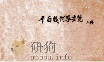 平面几何学要览 上 1922 PDF电子版封面 匡文涛编纂;骆师曾校订
