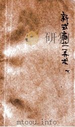 新式商业算术  下册  修订第2版（民国24.02 PDF版）