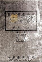 新中学教科书几何学习题详解 1926 PDF电子版封面 张鹏飞编;华襄治校