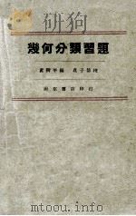 几何分类习题 1933 PDF电子版封面 黄阶平编;庄子信校