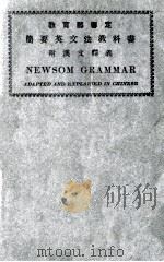 简要英文法教科书 附汉文释义 1920 PDF电子版封面 (美)纽森(Newson)著;奚若;王蕴章校订