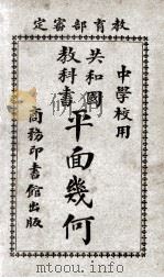 共和国教科书  平面几何（1919 PDF版）