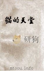 猫的天堂 1927 PDF电子版封面 (法)左拉著;刘复译