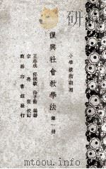复兴社会教学法 第1册 1933 PDF电子版封面 王志成等编著;王云五主编;宗亮寰校订