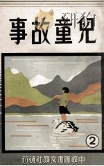 儿童故事 第2册 1941 PDF电子版封面 李东白编辑