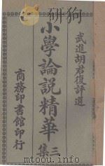 小学论说精华 3集 1920 PDF电子版封面 胡君复评选