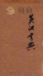 英汉模范字典 求解作文两用 1934 PDF电子版封面 张世鎏,平海澜,厉志云,陆学焕编辑