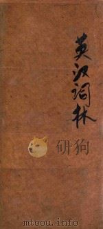 袖珍英汉辞林 1923 PDF电子版封面 谢洪宾,徐铣,甘作霖编纂