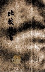 比较教育 1932 PDF电子版封面 常导之编著