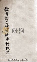教育部立师资讲肄馆概况 1939 PDF电子版封面