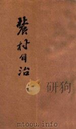 农村自治 1928 PDF电子版封面 豫陕甘农村组织训练处编
