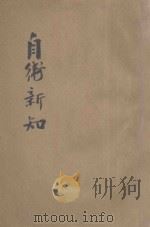 自卫新知  卷8-14（1933 PDF版）