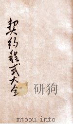 契约程式大全 1933 PDF电子版封面 吴瑞书编辑;许石庵校阅