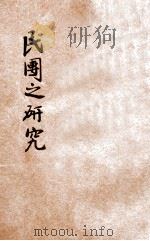 民团之研究 1932 PDF电子版封面 张梦华编