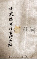 中东路事件宣传大纲 1929 PDF电子版封面 中国国民党河南省党务指导委员会宣传部编