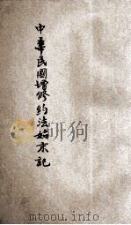 中华民国增修约法始末记（ PDF版）