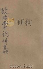 政治常识讲义（ PDF版）