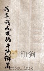 战车战术及防御战车法（ PDF版）