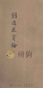 创造教育论 1926 PDF电子版封面 (日)稻毛诅风著;刘经旺译