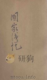 国家浅说 1935 PDF电子版封面 孙寒冰编