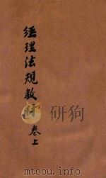 经理法规教材  卷上（ PDF版）