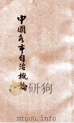 中国各市自治概论 1936 PDF电子版封面 尚其煦编述