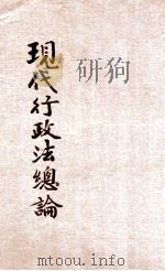 现代行政法总论 1932 PDF电子版封面 朱采真编著