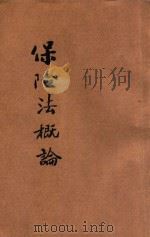 保险法概论 1932 PDF电子版封面 蔡缵周著