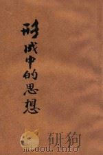 形成中的思想 1943 PDF电子版封面 (英)陶德斯(E.R.Dodds)著;英国驻华大使馆新闻处译