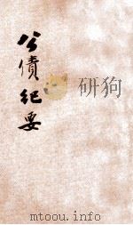 公债纪要 1928 PDF电子版封面 陈绩孙编著;胡柏年,陆福良校订