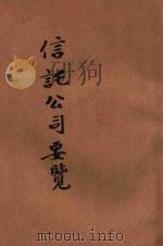 信托公司要览（ PDF版）