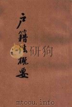 户籍法概要（ PDF版）